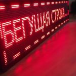 Рекламная LED бегущая строка: современное решение для бизнеса